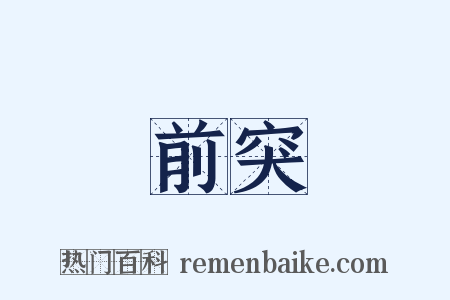 前突是什么意思的图片